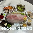 진포횟집 이미지