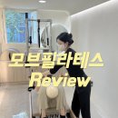 JH건강라이프 | [ 도곡동 필라테스 ] 꾸준함이 만드는 변화, 모브필라테스 회원님들의 생생한 후기 🤍