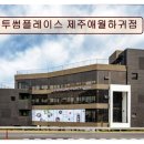 투썸플레이스제주애월하귀점 | *애월 카페 추천* 투썸플레이스 제주애월하귀점 제주 바다 품은 디저트와 커피