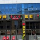 홍반점 - 군포시 군포첨단산업2로 4 | 홍반점