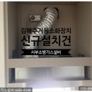 현대아파트(3차) | 김해주방자동식소화기 현대 3차아파트 신규 설치후기