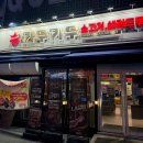 라페스타 B동 | 고양 일산 맛집 소고기 무한리필 “카우카우” 일산라페스타점 솔직후기