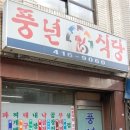 정겨운 식당 이미지