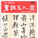 월간 서예문인화 - 如賢 黃善喜 書展 『與墨樂進』(여현 황선희 서전 - 여묵락진) 이미지