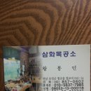 삼화목공소 이미지