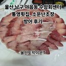 수암길 | 울산남구 야음동 수암시장 수암회센터 통영횟집, 소문난초장 방어후기
