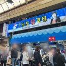 인천 3대 닭강정 다 먹어본 사람의 신포닭강정 후기