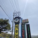 평창일송정 | 평창한화콘도주변맛집,근처 모든 게 완벽한 일송정