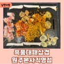 명륜동-12 | 원주명륜동맛집 30종류이상 무한샐러드바 &#34;흑풍대패삼겹원주본사직영점&#34; 점심방문