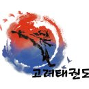 신항고려태권도장 이미지