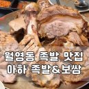 아하 | 경남월영동 족발 맛집 아하 족발&amp;보쌈 아기랑 방문 후기