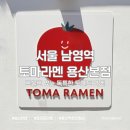 철따라맛따라본점 | [맛따라] 토마라멘 용산본점 | 마녀스프 아니야? 토마토라멘 솔직후기