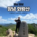 나드리김밥 건너편 | 🚩창녕 화왕산 ｜ 화왕산 원점회귀 등산코스 추천 (블랙야크 100대 명산 화왕산 여름등산 난이도...