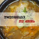 옛북청아바이순대 | 속초 해수욕장 혼밥, 옛북청아바이순대 1인 세트메뉴