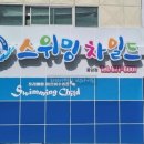 스위밍차일드풍암점 이미지