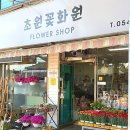 초원화원 이미지