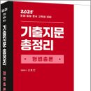 2025 기출지문 총정리[형법총론],신호진,렉스스터디 이미지