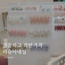 리슈아네일 | 꼼꼼하고 착한가격 권선동네일 리슈아네일