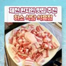 제천식육점 - 제천시 풍양로 108 | 제천식육점
