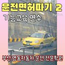 영동자동차운전전문학원