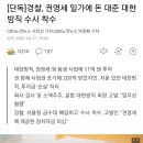 [단독]경찰, 권영세 일가에 돈 대준 대한방직 수사 착수 이미지