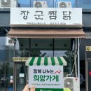 장군찜닭 현풍테크노폴리스점 네이버블로그