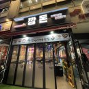 금곡동-18 | 금곡동 맛집 돼지특수부위전문점 깡돈 식사 후기