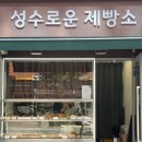 성수로운 제빵소 이미지