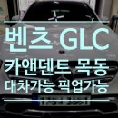 카앤덴트 | 영등포 벤츠 GLC 자동차 도어복원 외형복원 도색 스크레치제거 전문 카앤덴트목동 자동차도색 후기