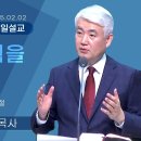 [순복음대구교회 주일예배] 이건호 목사 2025년 2월 2일(마태복음 11장 28~30절) 하늘의 쉼을 얻는 법 이미지