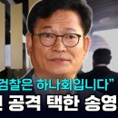 방어 대신 공격 택한 송영길 윤석열 검찰은 하나회 증거 조작 안 되니 별건 수사 올인 이미지