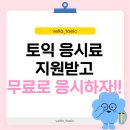 01-34 동구 | [서면 토익 추천] 아직도 내 돈 내고 토익 봐? vella_toeic 들으면 토익 응시권이🤍+응시료 지원사업...