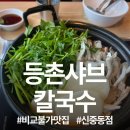 등촌샤브칼국수 | 신중동 샤브샤브 찐 맛집 등촌샤브칼국수 후기