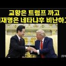 JD밴스 美,부통령 이란과 협상결렬은 ? / 이재명은 네타나후를 까고.. 이미지