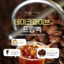 스페셜티 커피 입문? 테이크바이브 원두부터 시작해야 하는 이유:광주명소드립백세트
