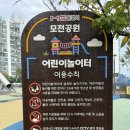 부들공원 게이트볼장 | [경북_문경] 문경시청 근처 아이랑 가볼만한곳 &lt;모전공원 어린이놀이터&gt;