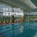 일본 오키나와 호텔 추천 Best5 :: 라구나 가든 호텔, 쉐라톤 오키나와 선마리나 리조트, 서던 비치...