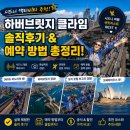 하버브릿지 - 광산구 임곡상촌길 9 | 시드니 액티비티 추천, 하버브릿지 클라임 솔직후기 및 예약 방법