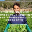 웰빙영농조합 법인농장 이미지