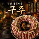부일로469번길 | [경기|부천] 구주 부천역점 | 감성 이자카야 | 분위기 좋은 술집 | 데이트코스 추천 | 부천 술집
