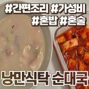 낭만순대국 | 가성비 좋은 낭만식탁 순대국 솔직후기 :: 혼술 혼밥 캠핑 간편조리