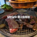 남양주 평내동 맛집 목살 갈비 무한으로? 평내호평 양반갈비 후기