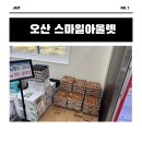 [오산 창고형매장] 쿠팡 최저가 도전하는 ‘스마일 아울렛’ 솔직 방문 후기