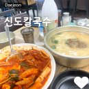 대전 중촌동 신도칼국수 두부두루치기 칼국수