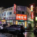 원종해장국 이미지