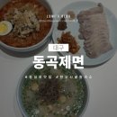 동곡 | 대구 동성로 칼국수 맛집 동곡제면 후기 메뉴 가격 한우사골칼국수 비빔칼국수
