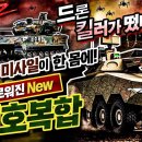 ALL NEW 비호복합2♠드론 킬러의 등판, 완전히 새로워진 최첨단 대공무기의 위력 이미지