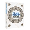 [신간] 문화강국 대한민국의 새 지침서! 『문화유산과 국제개발협력』