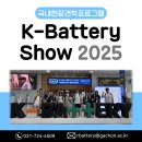 ㈜정우금속산업 | K-Battery Show 2025 견학 후기