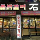 숯불닭갈비석천 이미지